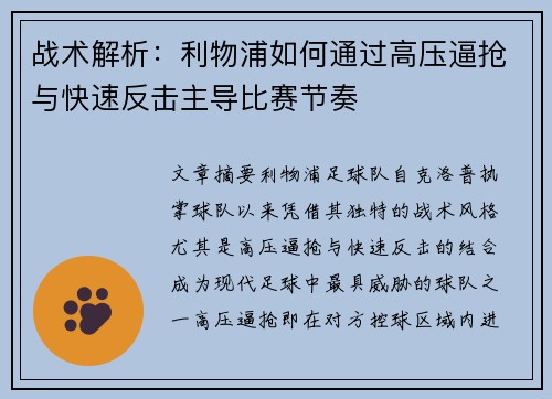 战术解析:利物浦如何通过高压逼抢与快速反击主导比赛节奏 战术解析:利物浦如何通过高压逼抢与快速反击主导比赛节奏