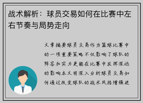 战术解析：球员交易如何在比赛中左右节奏与局势走向