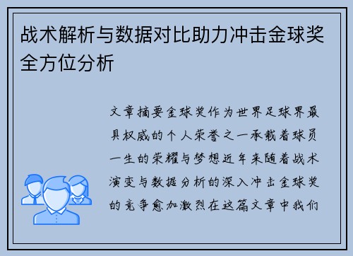 战术解析与数据对比助力冲击金球奖全方位分析