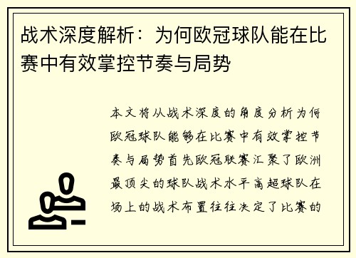 战术深度解析:为何欧冠球队能在比赛中有效掌控节奏与局势 战术深度解析:为何欧冠球队能在比赛中有效掌控节奏与局势
