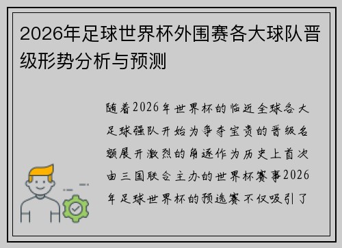 2026年足球世界杯外围赛各大球队晋级形势分析与预测