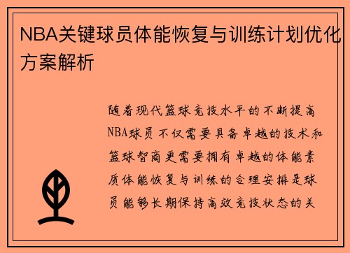 NBA关键球员体能恢复与训练计划优化方案解析