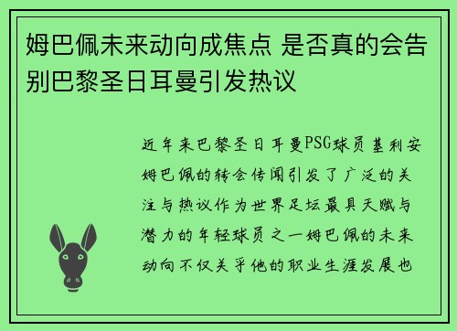 姆巴佩未来动向成焦点 是否真的会告别巴黎圣日耳曼引发热议