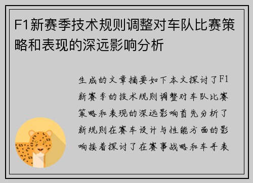 F1新赛季技术规则调整对车队比赛策略和表现的深远影响分析