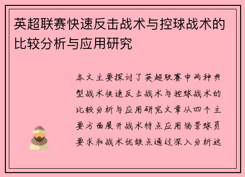 英超联赛快速反击战术与控球战术的比较分析与应用研究