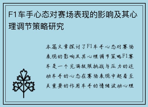 F1车手心态对赛场表现的影响及其心理调节策略研究