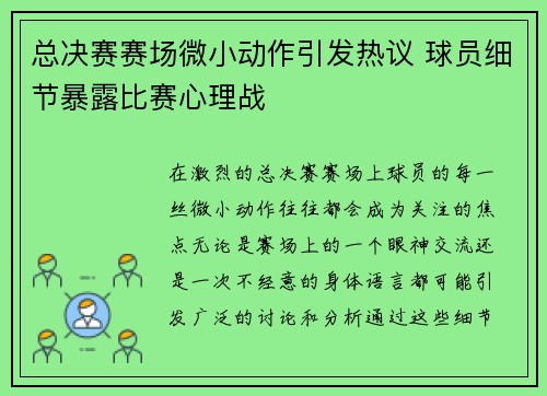 总决赛赛场微小动作引发热议 球员细节暴露比赛心理战