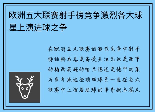 欧洲五大联赛射手榜竞争激烈各大球星上演进球之争