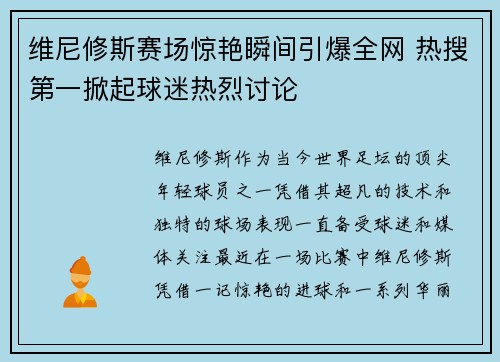 维尼修斯赛场惊艳瞬间引爆全网 热搜第一掀起球迷热烈讨论