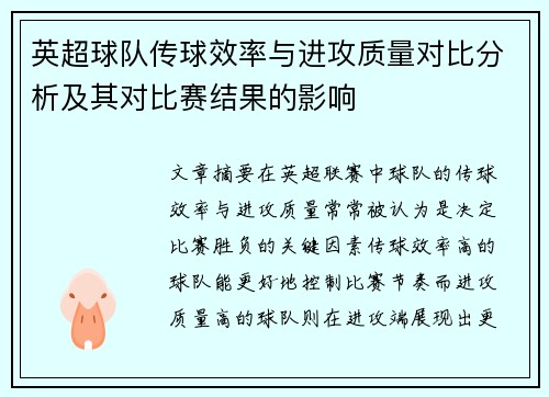 英超球队传球效率与进攻质量对比分析及其对比赛结果的影响