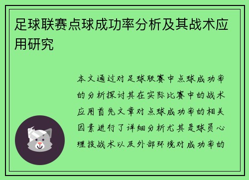 足球联赛点球成功率分析及其战术应用研究