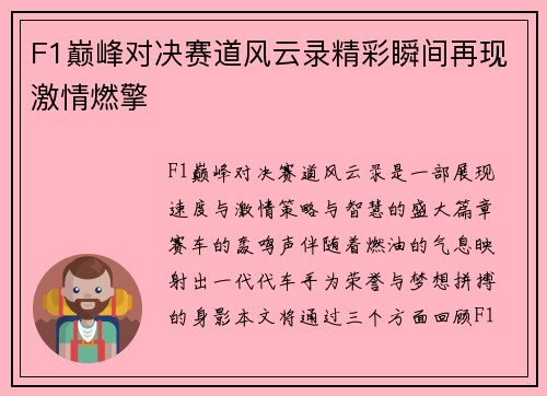 F1巅峰对决赛道风云录精彩瞬间再现激情燃擎