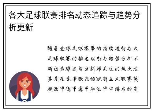 各大足球联赛排名动态追踪与趋势分析更新