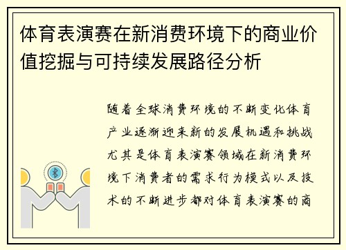 体育表演赛在新消费环境下的商业价值挖掘与可持续发展路径分析