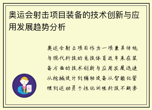 奥运会射击项目装备的技术创新与应用发展趋势分析 奥运会射击项目装备的技术创新与应用发展趋势分析
