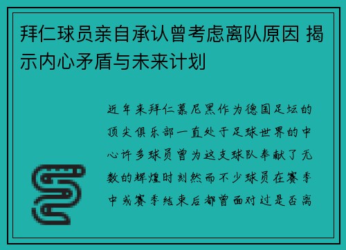 拜仁球员亲自承认曾考虑离队原因 揭示内心矛盾与未来计划 拜仁球员亲自承认曾考虑离队原因 揭示内心矛盾与未来计划