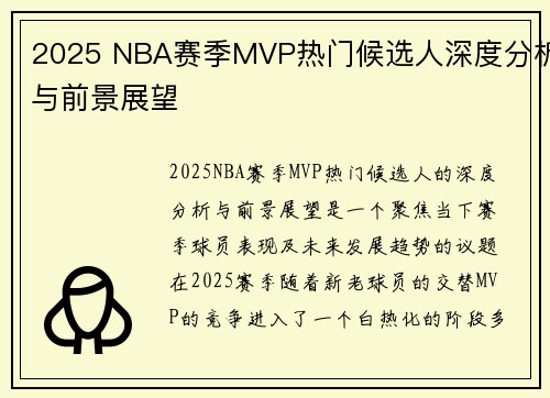 2025 NBA赛季MVP热门候选人深度分析与前景展望