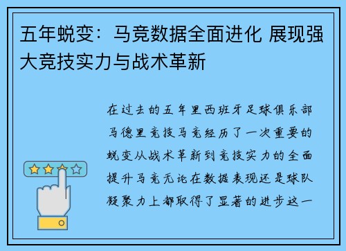 五年蜕变：马竞数据全面进化 展现强大竞技实力与战术革新