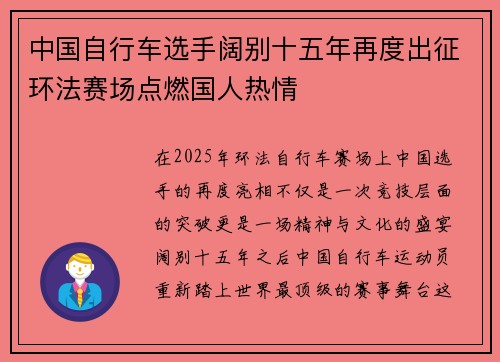 中国自行车选手阔别十五年再度出征环法赛场点燃国人热情