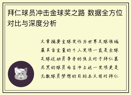 拜仁球员冲击金球奖之路 数据全方位对比与深度分析 拜仁球员冲击金球奖之路 数据全方位对比与深度分析