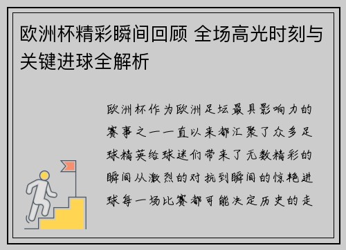 欧洲杯精彩瞬间回顾 全场高光时刻与关键进球全解析 欧洲杯精彩瞬间回顾 全场高光时刻与关键进球全解析