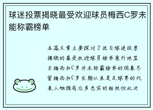 球迷投票揭晓最受欢迎球员梅西C罗未能称霸榜单 球迷投票揭晓最受欢迎球员梅西C罗未能称霸榜单
