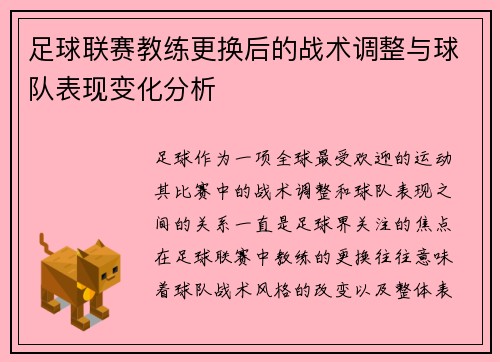足球联赛教练更换后的战术调整与球队表现变化分析