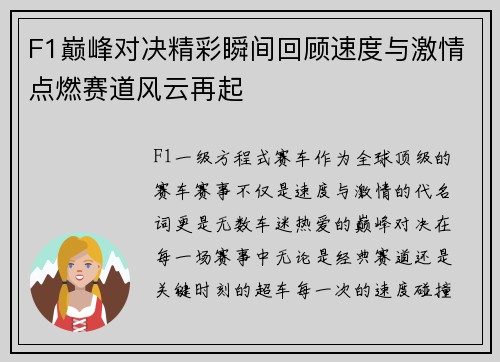 F1巅峰对决精彩瞬间回顾速度与激情点燃赛道风云再起