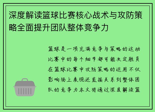 深度解读篮球比赛核心战术与攻防策略全面提升团队整体竞争力