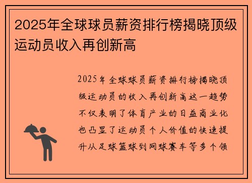 2025年全球球员薪资排行榜揭晓顶级运动员收入再创新高