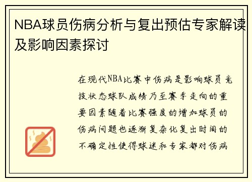 NBA球员伤病分析与复出预估专家解读及影响因素探讨