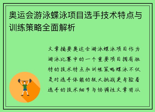 奥运会游泳蝶泳项目选手技术特点与训练策略全面解析 奥运会游泳蝶泳项目选手技术特点与训练策略全面解析