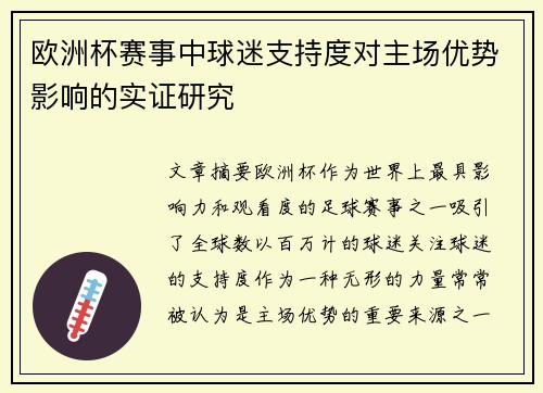 欧洲杯赛事中球迷支持度对主场优势影响的实证研究