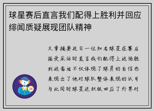 球星赛后直言我们配得上胜利并回应绯闻质疑展现团队精神