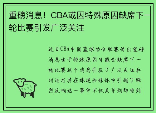 重磅消息！CBA或因特殊原因缺席下一轮比赛引发广泛关注