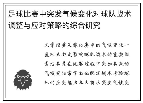足球比赛中突发气候变化对球队战术调整与应对策略的综合研究