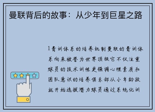 曼联背后的故事：从少年到巨星之路