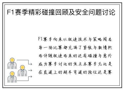 F1赛季精彩碰撞回顾及安全问题讨论