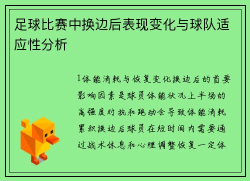 足球比赛中换边后表现变化与球队适应性分析