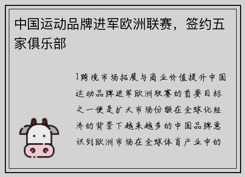中国运动品牌进军欧洲联赛，签约五家俱乐部