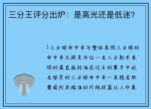 三分王评分出炉：是高光还是低迷？