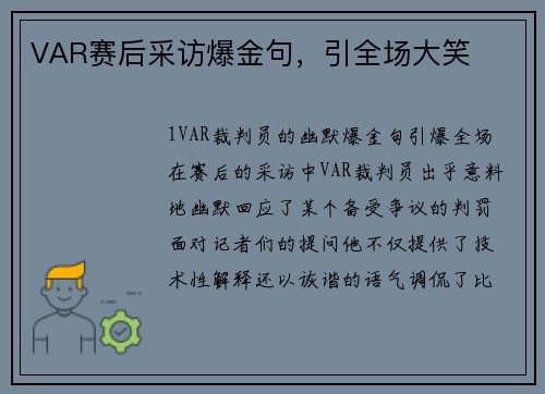 VAR赛后采访爆金句，引全场大笑