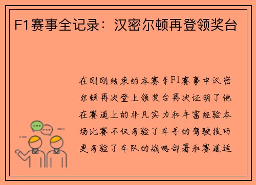 F1赛事全记录：汉密尔顿再登领奖台