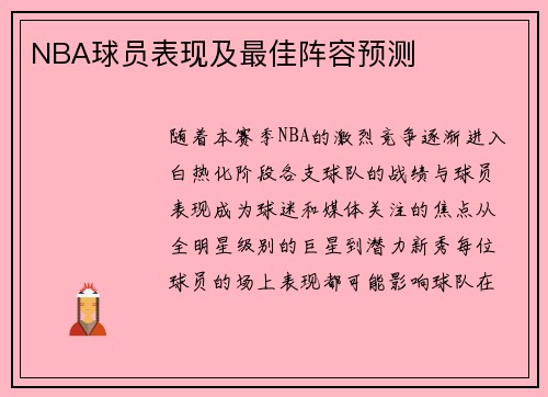 NBA球员表现及最佳阵容预测