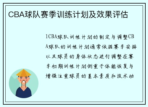 CBA球队赛季训练计划及效果评估