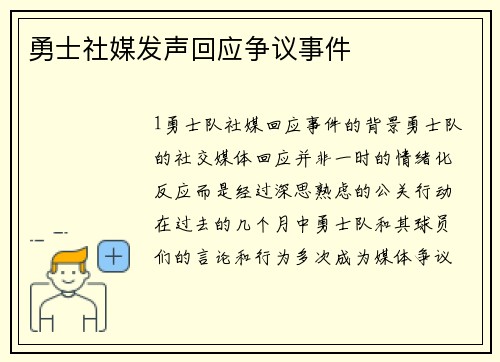 勇士社媒发声回应争议事件