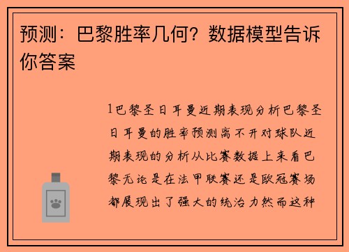 预测：巴黎胜率几何？数据模型告诉你答案