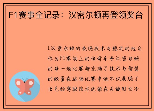 F1赛事全记录：汉密尔顿再登领奖台