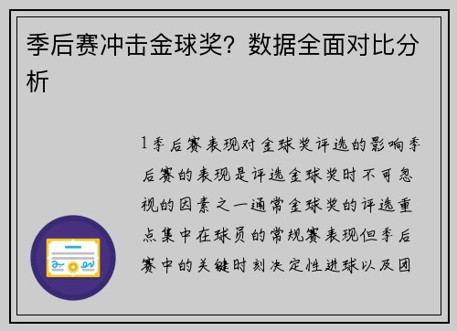 季后赛冲击金球奖？数据全面对比分析