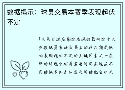 数据揭示：球员交易本赛季表现起伏不定